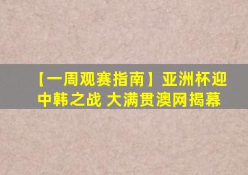 【一周观赛指南】亚洲杯迎中韩之战 大满贯澳网揭幕